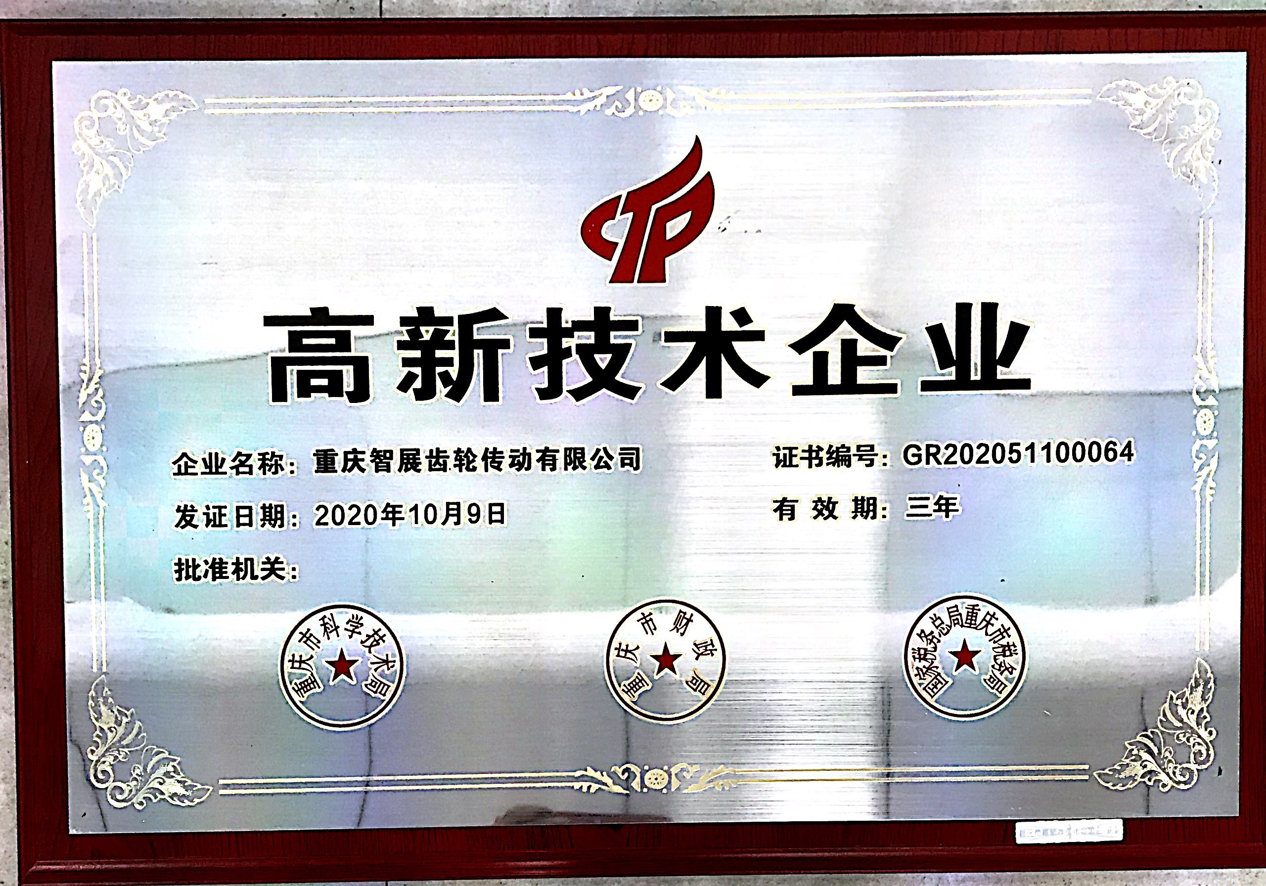 智展高新技术企业证书
