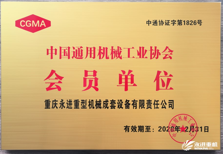 中国通用机械工业协会会员单位